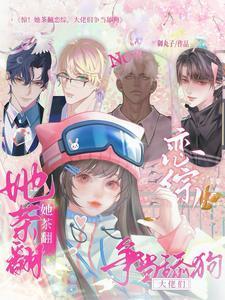 女茶她翻车了
