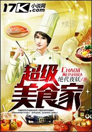 超级美食家繁体字