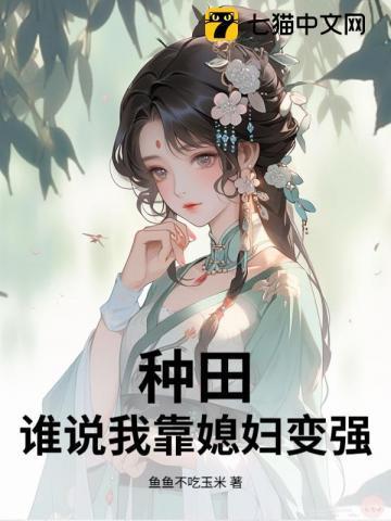 我靠种田养媳妇gl txt