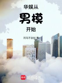 华娱从男模开始 笔趣阁无错版