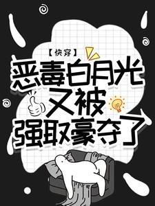 快穿恶毒白月光又被强取豪夺了by王木