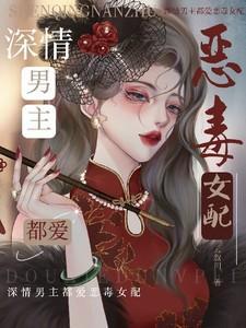 深情男主都爱恶毒女配的名字