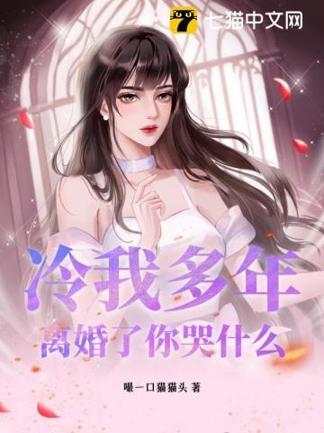 冷战多年我提离婚她却哭红了眼介绍下