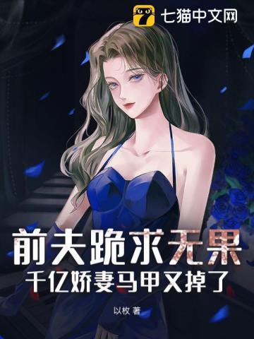 千亿盛宠前夫请自重