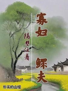 寡妇隔壁住着鳏夫在线观看