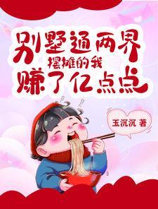 摆摊的我赚了亿点点在线观看