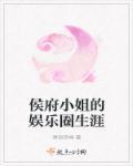 候府小姐的娱乐圈生活