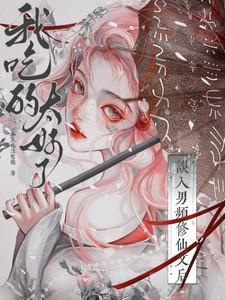 我吃的太好了资源