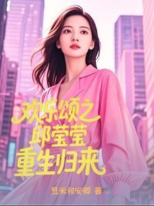 欢乐颂之邱莹莹重生归来cp