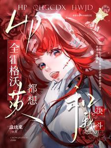 hp全霍格沃茨都想和我决斗笔趣阁