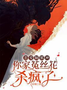 恋爱脑邪神你家菟丝花杀疯了原文