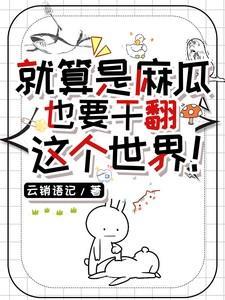 麻瓜是什么意思?