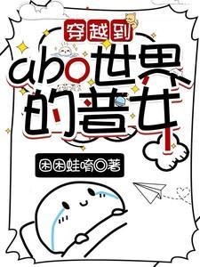 穿越到abo世界的普女作者困困蛙唷