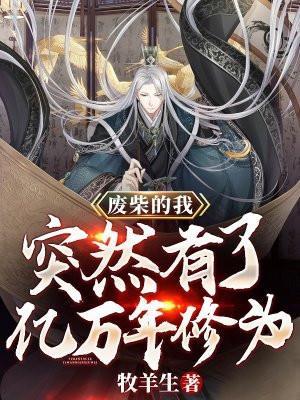 废柴的我突然有了亿万年修为漫画