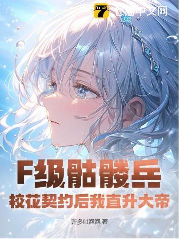 校花契约骷髅动漫名