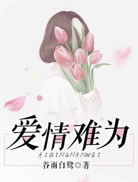 爱情难当电影