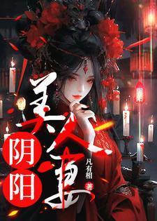 阴阳美人棺2正片免费完整观看