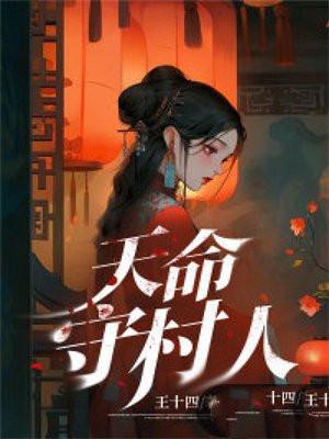 天命守村人王十四笔趣阁更新