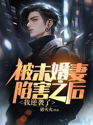 被未婚妻赶走后我转身娶女首富免费观看