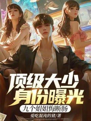 顶级大小姐归来司徒灵
