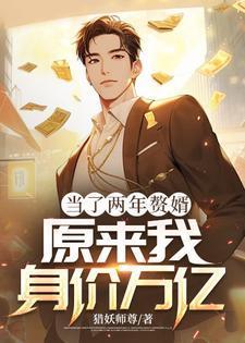 当了五年赘婿我选择把你们
