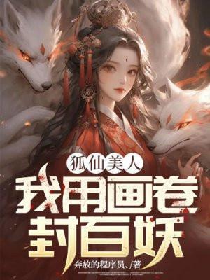 狐仙美人我用画卷封百妖TXT