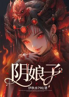 阴娘子风水文化有哪些具体案例?