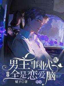 男主事业心呢全是恋爱脑