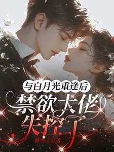 与白月光一起穿书后gl