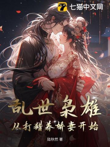 穿越乱世打猎养家的