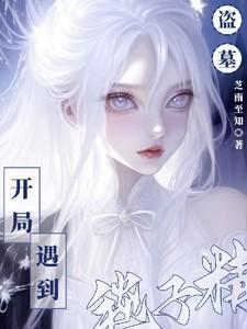 盗墓开局穿越