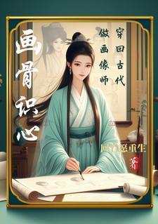 女主穿越到古画里