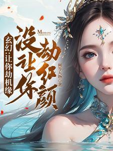 让你劫机缘没让你劫红颜txt