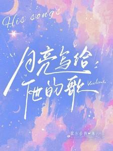 写给月亮的诗歌