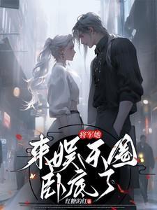 将军她暗恋成瘾全文免费阅读