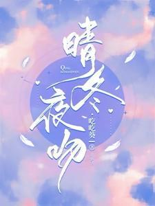 晴冬夜吻换个说法怎么说