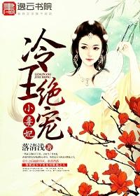 冷王毒宠王妃