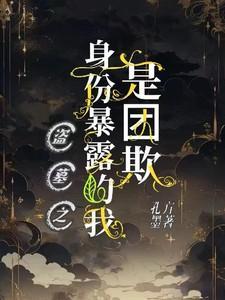 盗墓开局成为团宠的视频
