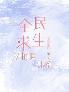 全民求生从百倍修炼速度开始