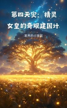 精灵女皇堕落完整版