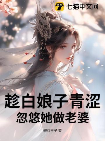 忽悠她做老婆是第几集