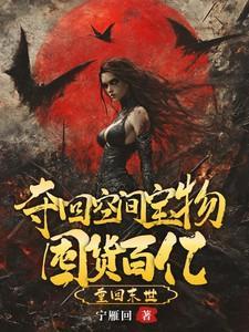夺回空间宝物囤货百亿宁雁回