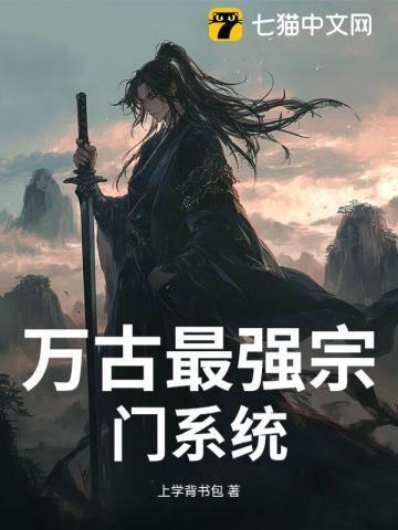 万古最强宗门!