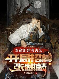 开局成为考古专家