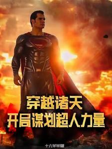 穿越诸天的超人