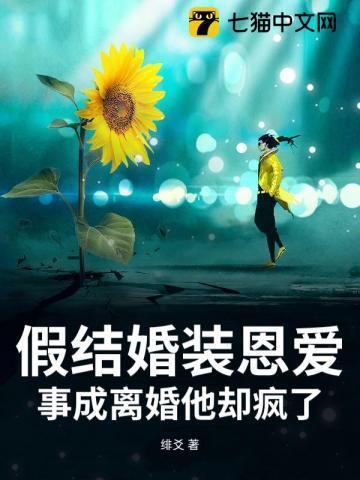 假结婚真爱了案例