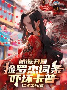 航海捡尸罗杰开局爆神装