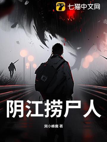 阴长生捞尸人