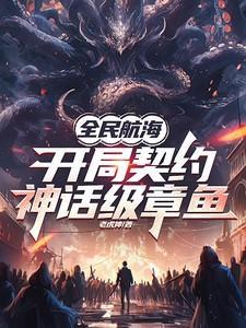 全民航海靠着满级天赋火遍全球