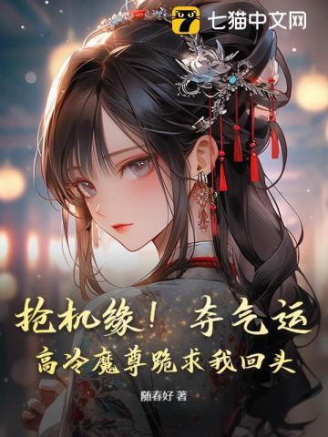 高冷魔尊撩翻车了